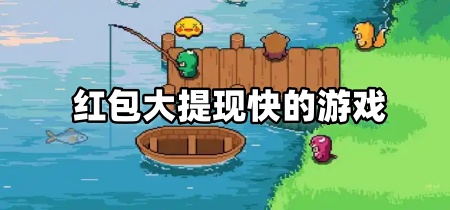 红包大提现快的游戏