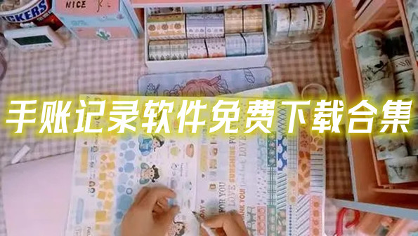 手账记录软件免费下载合集