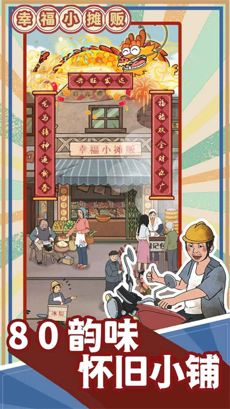 幸福小摊贩图1