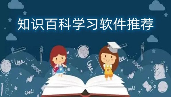 知识百科学习软件推荐