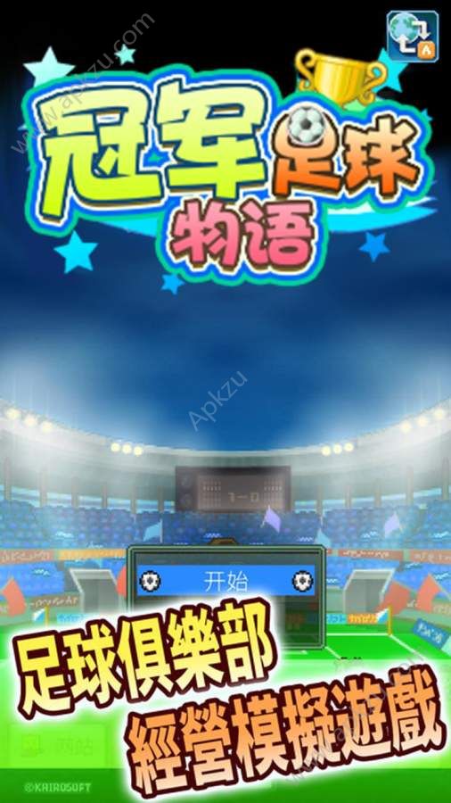 开罗冠军足球物语1游戏图1