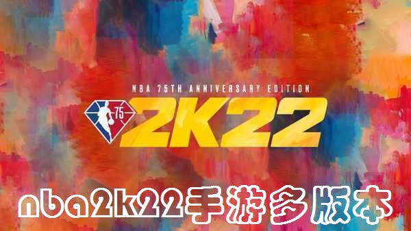 nba2k22手游多版本专区