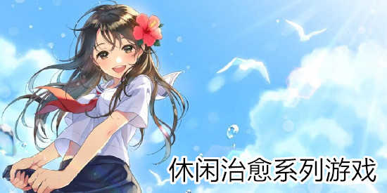 休闲治愈游戏合集