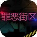 罪恶街区游戏安卓版  v2.96.0