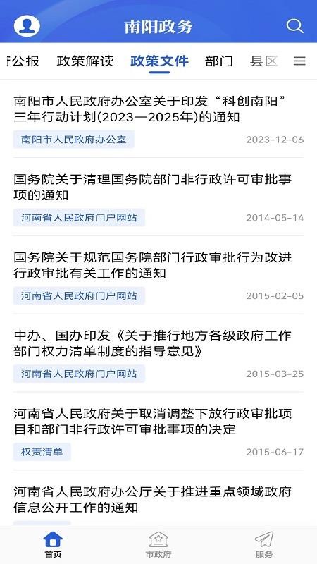 南阳政务手机版图2