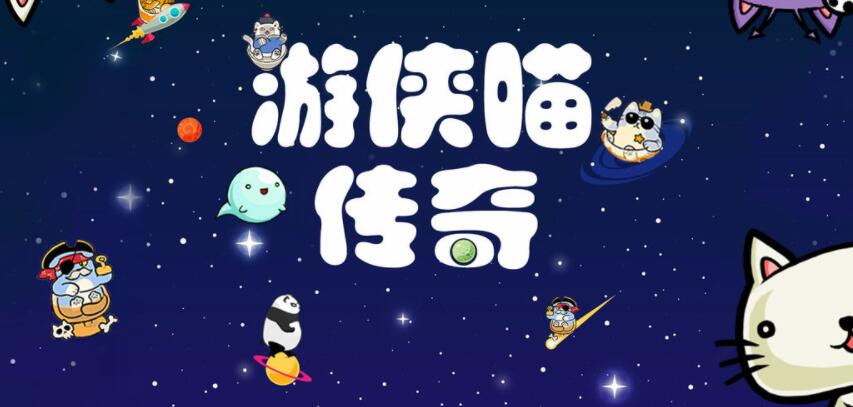 游侠喵传奇合集