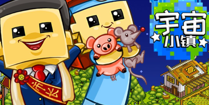 宇宙小镇游戏合集