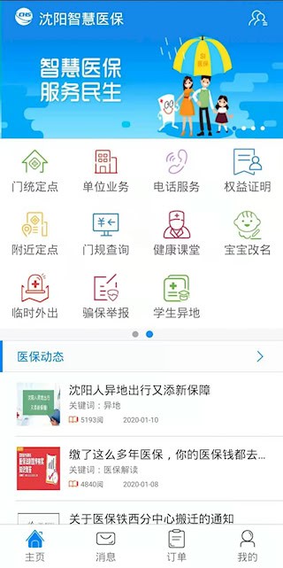 沈阳智慧医保安卓版图2