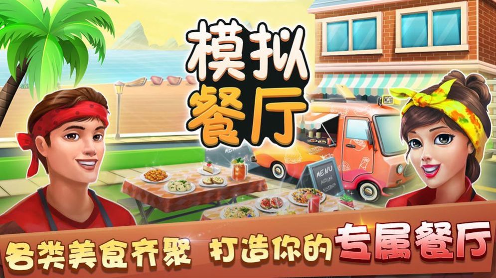 模拟餐厅2020游戏安卓官方版  v1.0图1