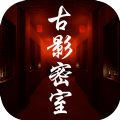古影密室游戏安卓最新版  v1.0.0