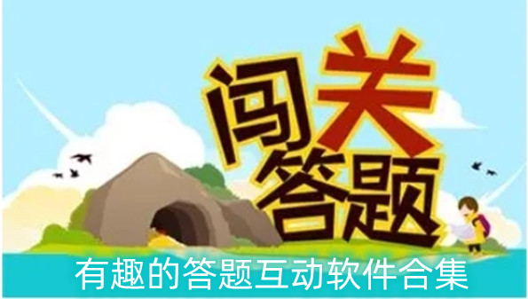 有趣的答题互动软件合集