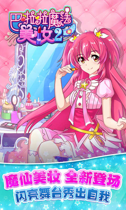 巴啦啦魔法美妆2图1