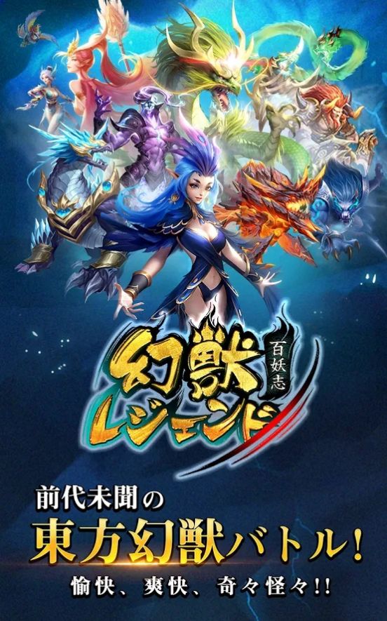 幻兽传说百妖志官方图4