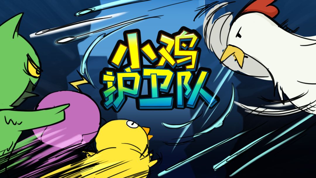 小鸡护卫队合集