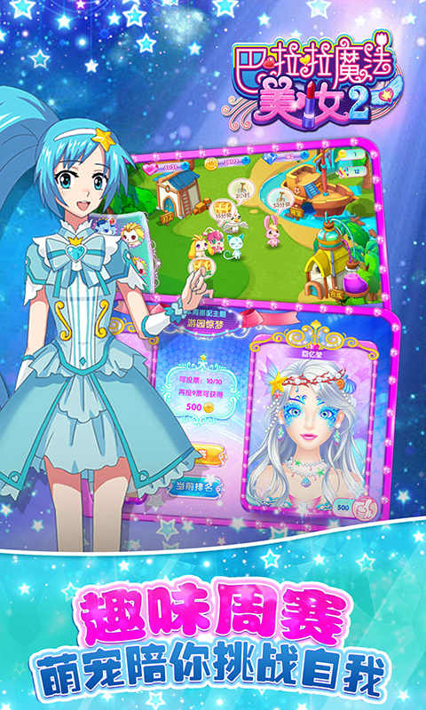 巴啦啦魔法美妆2图4