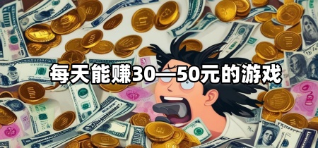 每天能赚30&mdash;50元的游戏