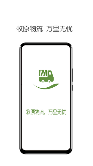 牧原物流司机端货物配送app图1