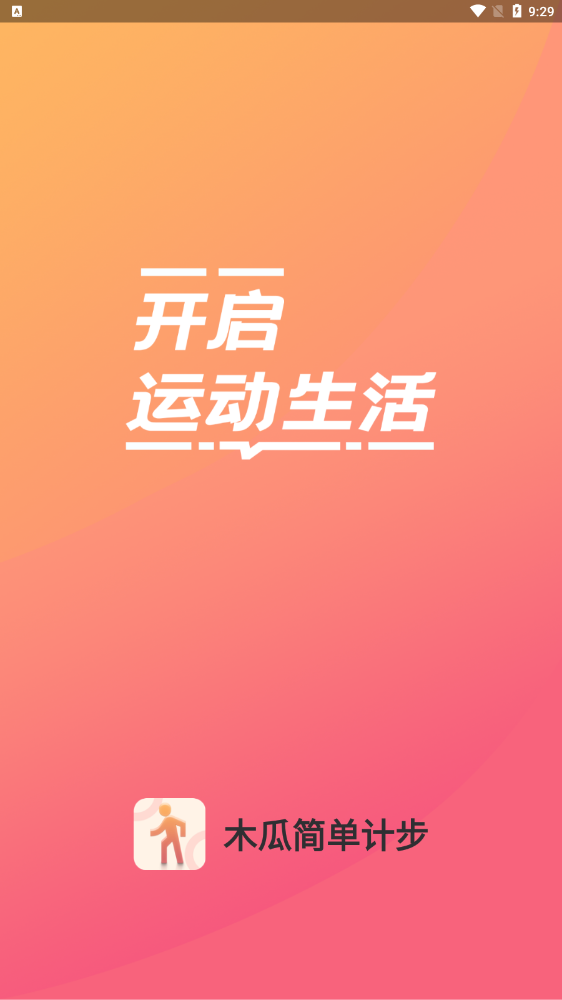 木瓜简单计步app正式版图片1