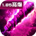 1.85复古高爆版手游官方正版安装包下载  v3.3.0