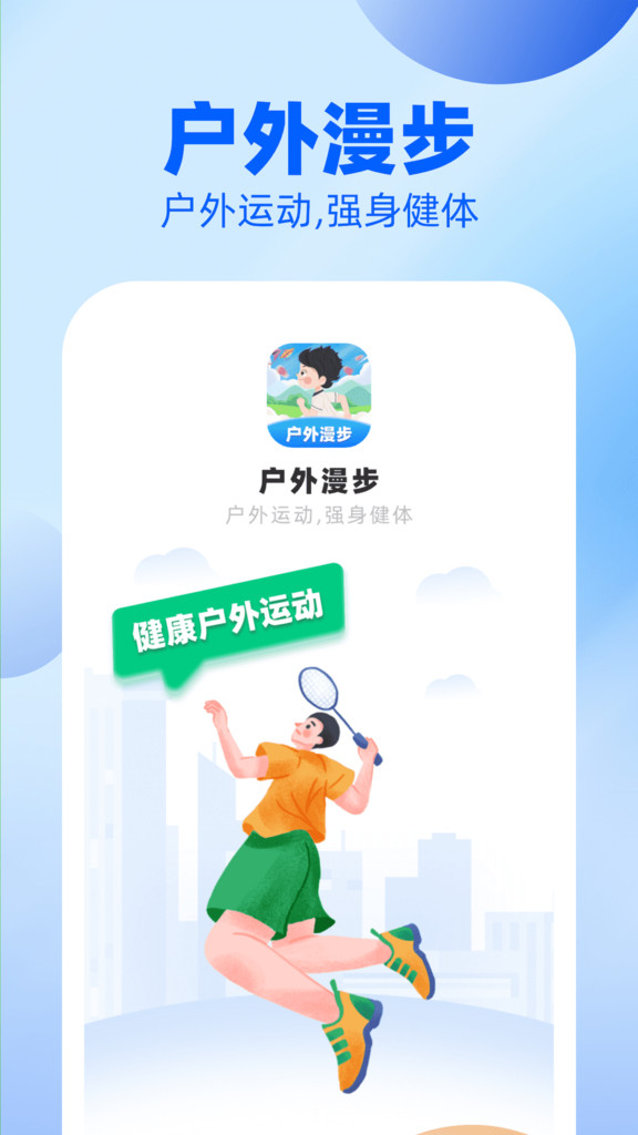 户外漫步app安卓版  v1.0图1