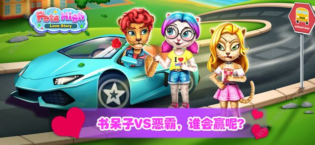 宠物高校4游戏图1