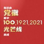 100周年庆祝活动标识图2