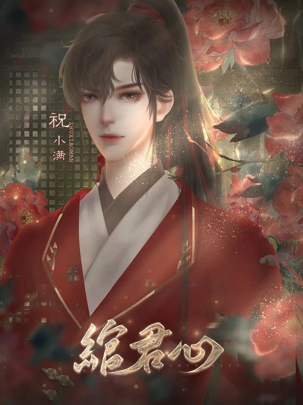 绾君心橙光最新版游戏  v1.0图3