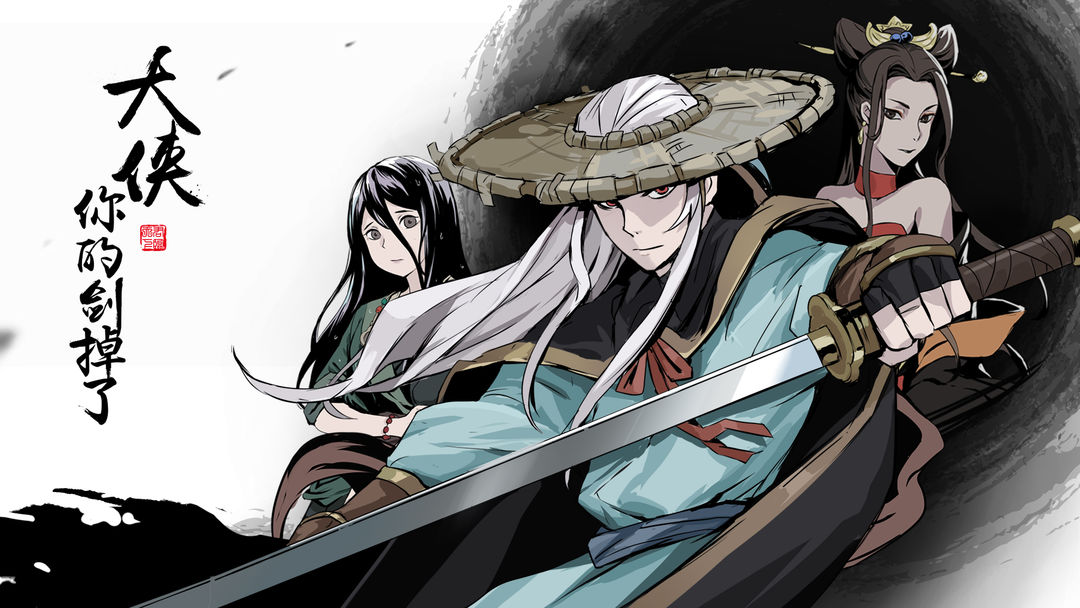 大侠你的剑掉了合集