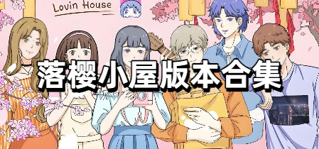 落樱小屋版本合集