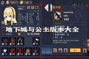 地下城与公主版本大全