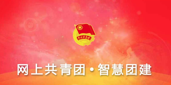 网上共青团智慧团建下载专区