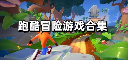 跑酷冒险游戏合集