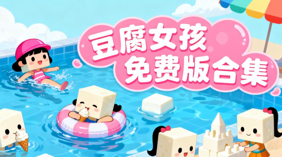 豆腐女孩免费版合集