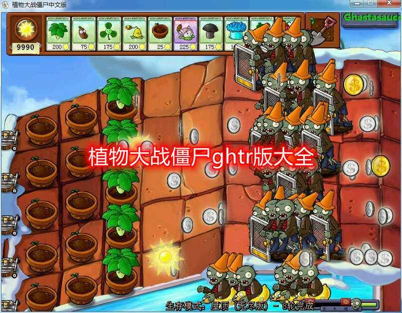 植物大战僵尸ghtr版合集