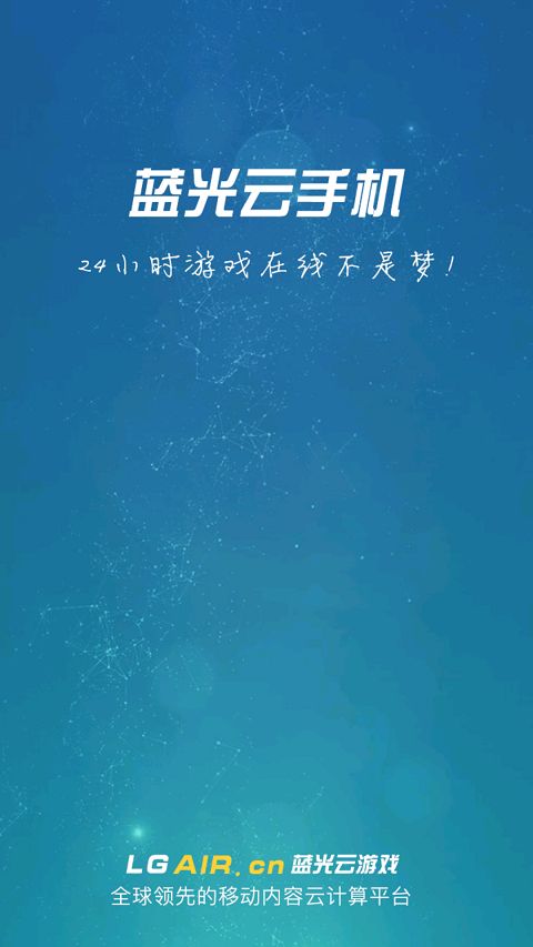 蓝光云挂机激活码官方app下载图片1