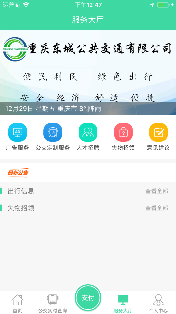 东城公交官方软件app下载  v1.2.9图4