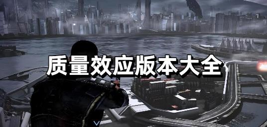 质量效应安卓版合集