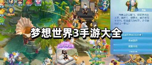 梦想世界3手游大全