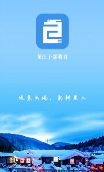 龙江干部教育网络学院app官方手机版下载  v2.1.6图4