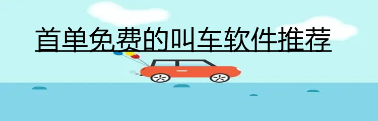 免费叫车软件合集