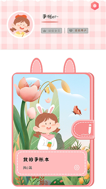 丫丫手帐免费版图2