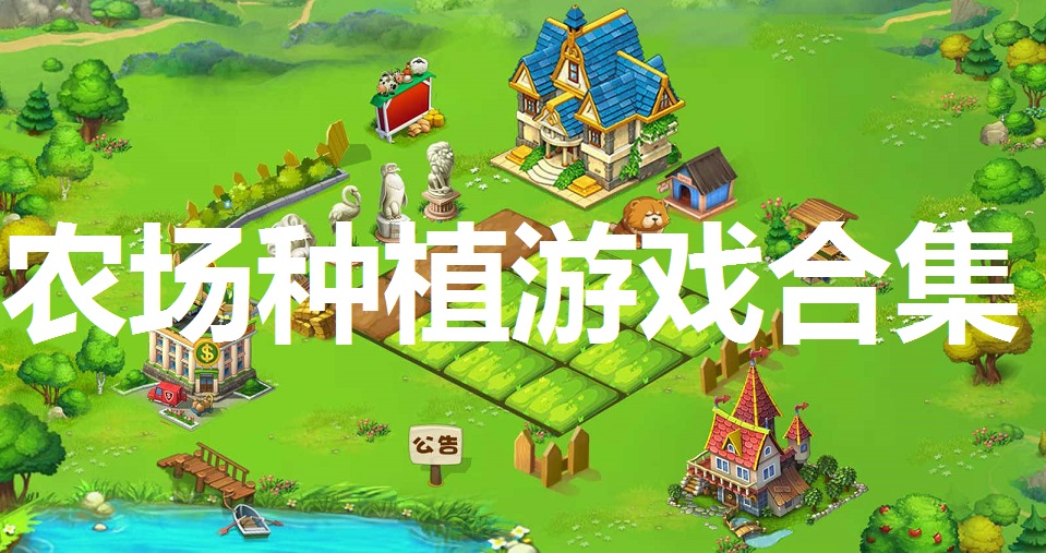 农场种植游戏合集