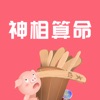 神相算命app