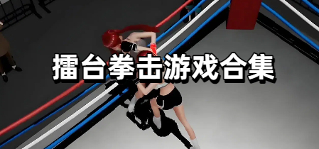 擂台拳击游戏合集