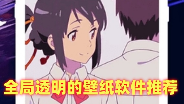 全局透明的壁纸软件推荐