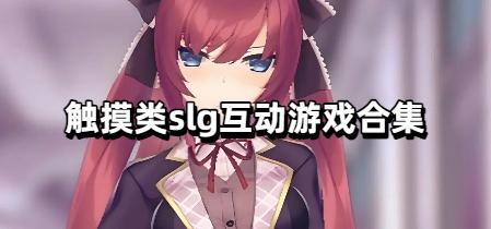 触摸类slg互动游戏合集