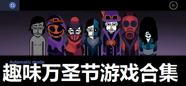 趣味万圣节游戏合集