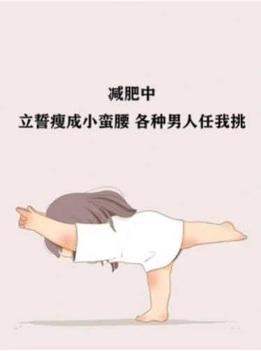 减肥中立誓瘦成小蛮腰各种男人任我挑图片图1