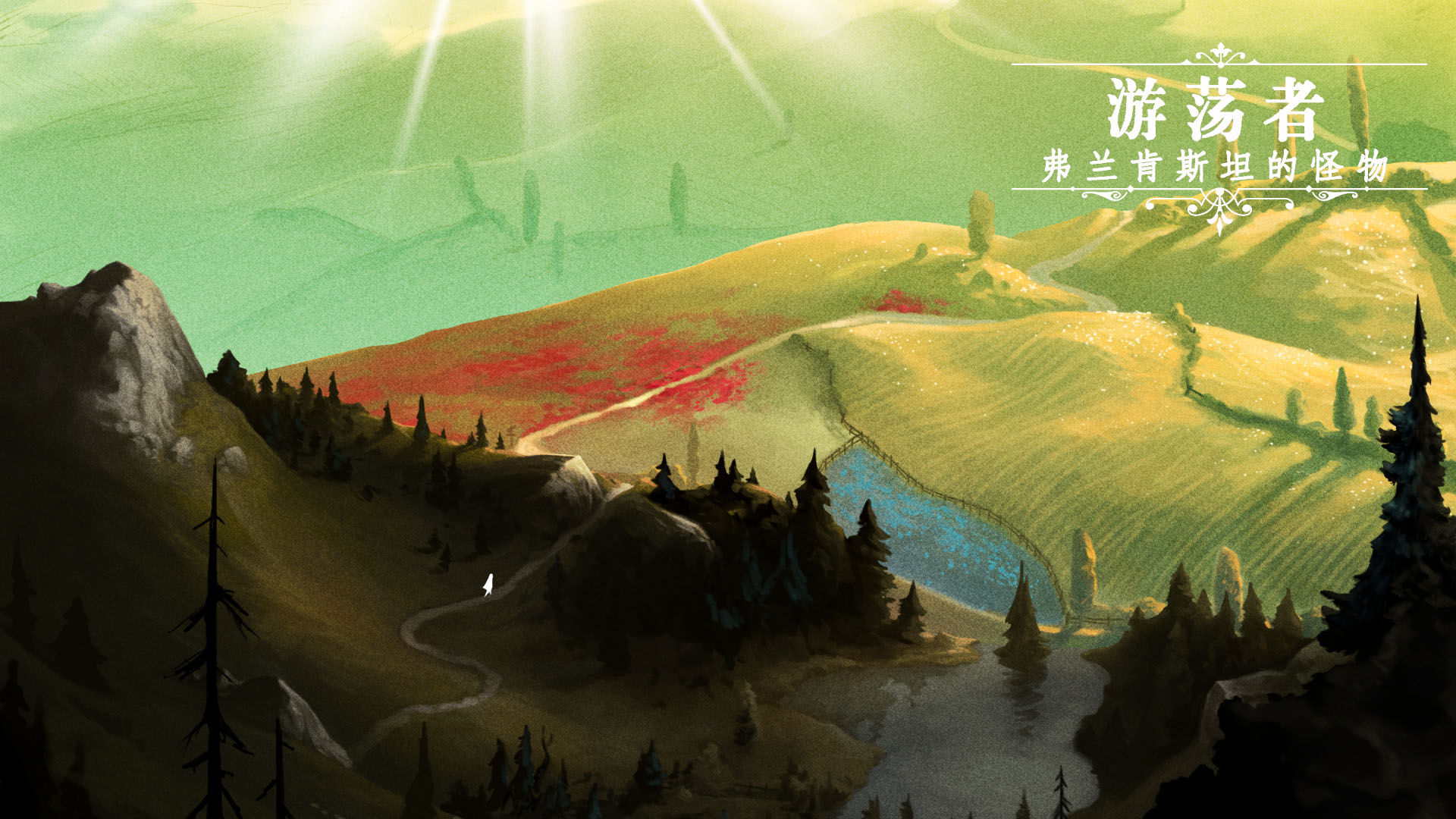 游荡者弗兰肯斯坦的怪物合集