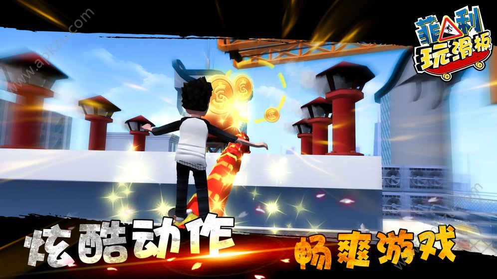 菲利玩滑板安卓版官方下载  v6.1图1